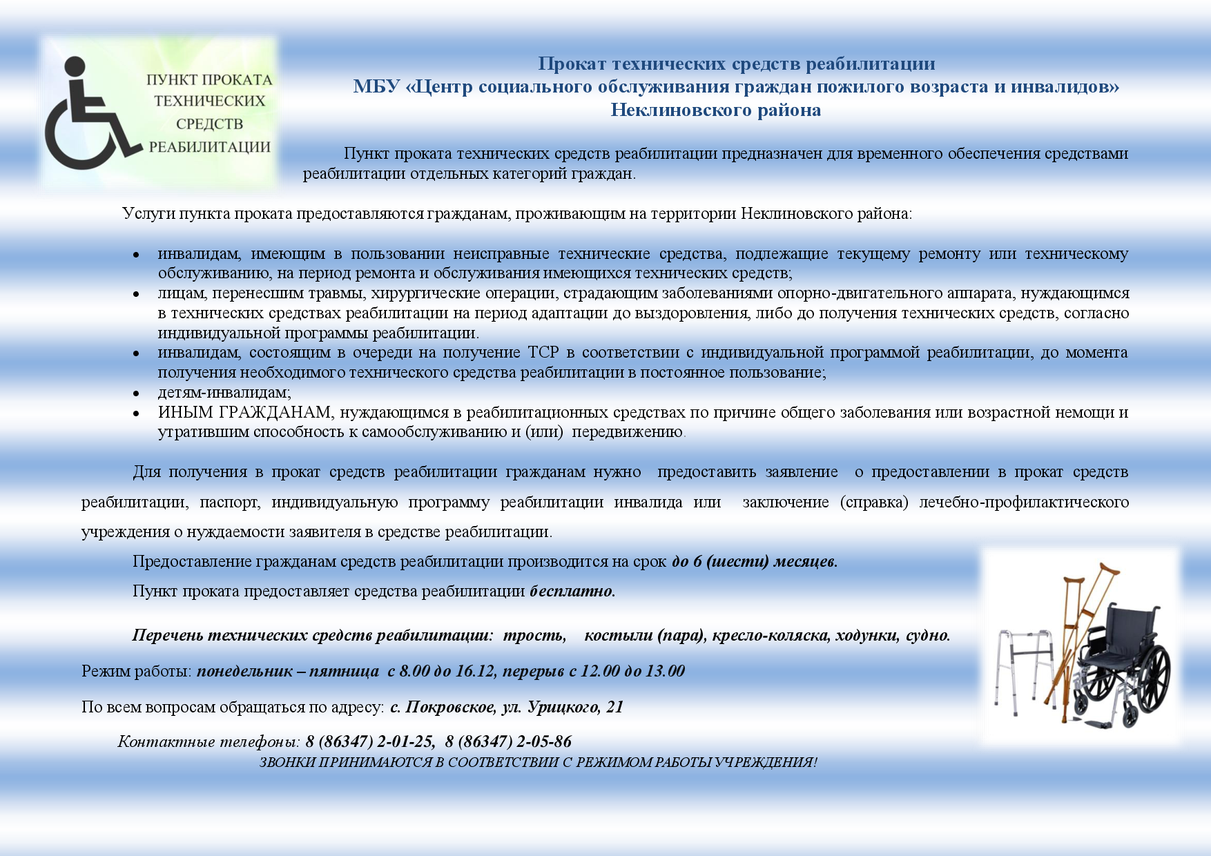 О работе пункта проката технических средств реабилитации» — МБУ ЦСО НР РО