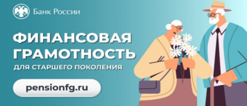 Стартовала весенняя сессия проекта Банка России «Онлайн-занятия по финансовой грамотности для старшего поколения».