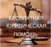 «О  бесплатной  юридической  помощи  в  Российской  Федерации»