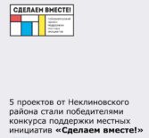 5 проектов от Неклиновского района стали победителями!