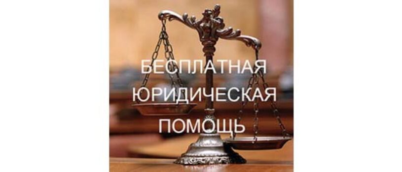 «О  бесплатной  юридической  помощи  в  Российской  Федерации»