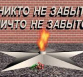 Никто не забыт и ничто не забыто.