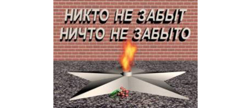 Никто не забыт и ничто не забыто.