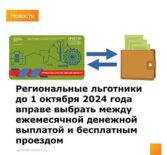 Региональные льготники до 1 октября 2024 года вправе выбрать между ежемесячной денежной выплатой и бесплатным проездом.