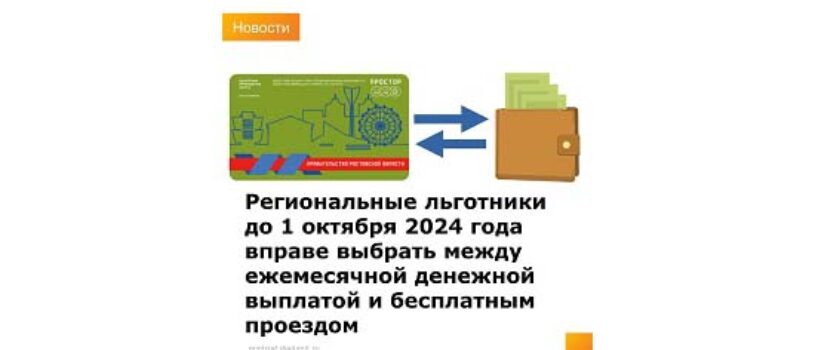 Региональные льготники до 1 октября 2024 года вправе выбрать между ежемесячной денежной выплатой и бесплатным проездом.